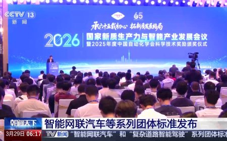 智能网联汽车等系列团体标准发布，加速共性关键技术转化与应用