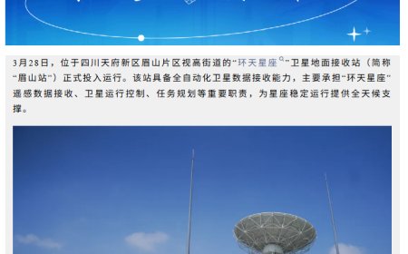 西南首个商业卫星遥感测运控站在四川启用，全自动化数据接收