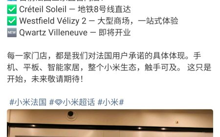 小米法国第三家直营店即将开业：前两家门店稳定运营