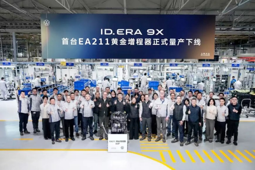 上汽大众首台EA211增程器下线 首搭上汽大众旗舰SUV ID.ERA 9X