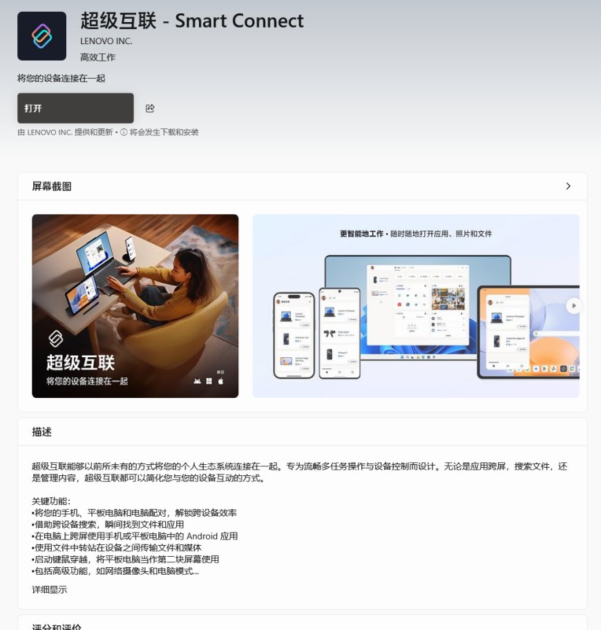 联想超级互联3.0正式上线 不限品牌：PC、安卓、iOS无缝连接