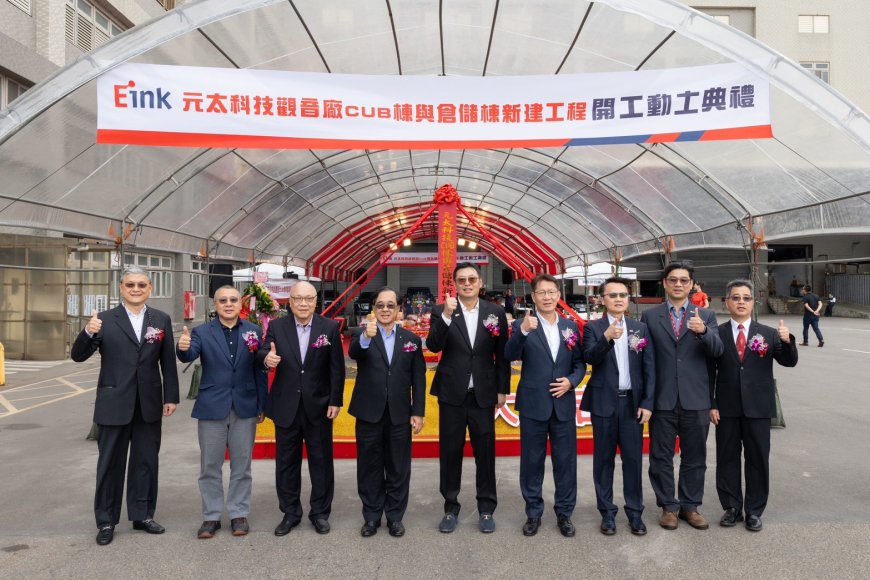 E Ink 元太科技桃园观音新厂动工：投资 50 亿新台币，生产大尺寸电子纸