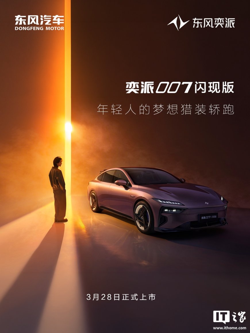 东风奕派 007 闪现版官图发布：猎装顶翼设计 + 光影流溯后保，新车 3 月 28 日上市