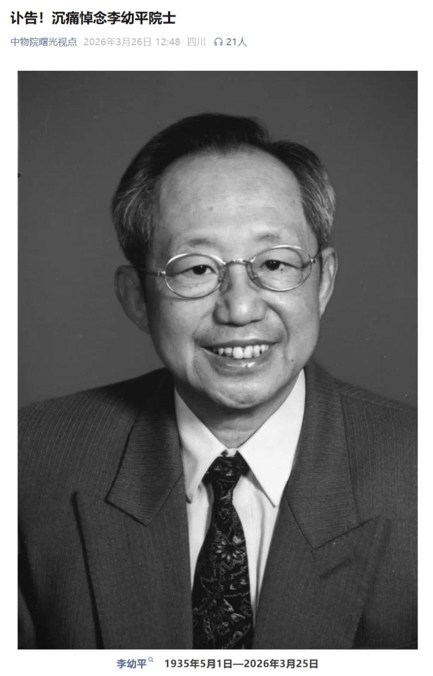 我国第一代核弹遥测系统奠基人李幼平院士逝世，享年 91 岁