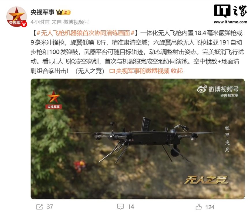 让步枪飞一会儿：我国无人飞枪、机器狼首次协同演练画面公开