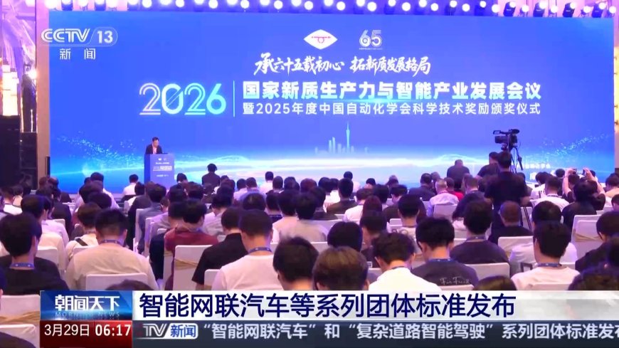 智能网联汽车等系列团体标准发布，加速共性关键技术转化与应用