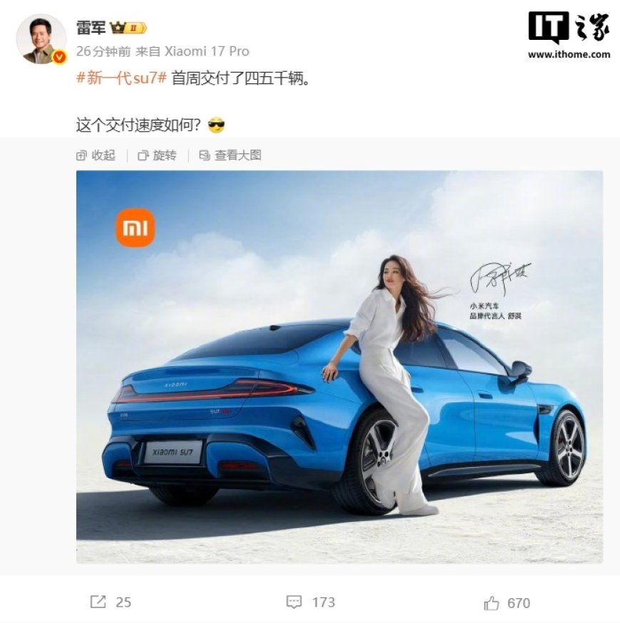 雷军：新一代小米 SU7 首周交付了四五千辆