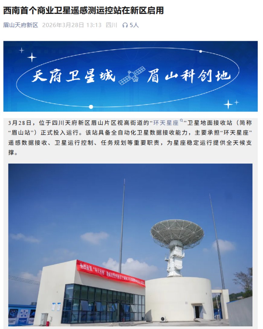 西南首个商业卫星遥感测运控站在四川启用，全自动化数据接收