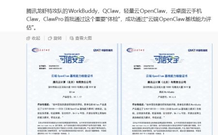 腾讯龙虾特攻队首批通过信通院“安全体检”：功能可信、收费可控、权限可靠、来源可溯、能力可管