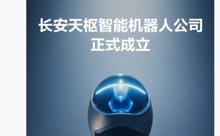 长安天枢智能机器人公司正式成立