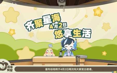 米哈游《星布谷地》明日公布神秘消息，玩家预测将开启二测招募