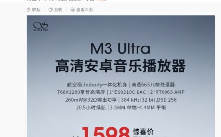 山灵 M3 Ultra Hi-Fi 播放器官宣从 2498 元降至 1598 元：搭双 ES9219C 解码芯片、骁龙 665 SoC