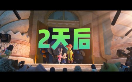 迪士尼《疯狂动物城 2》网播定档 4 月 3 日，国内最终票房 45.94 亿