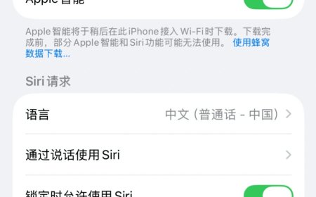 曝国行版苹果 Apple Intelligence 不止撤回推送，下载到本地的模型也会被删除