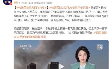 特朗普狂喜！美军成功救走第二名飞行员，突袭抢核材料即将成真？