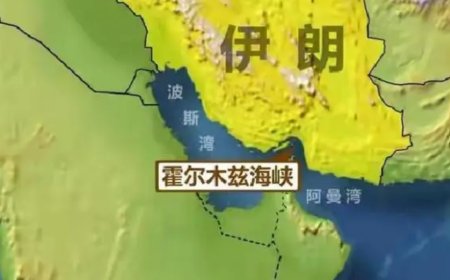 美情报评估：霍尔木兹海峡短期内不太可能“打通”