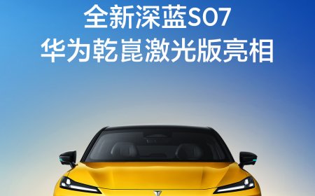 干到 20 万以内区间：深蓝 S07 华为乾崑激光版汽车预计未来一个月正式上市