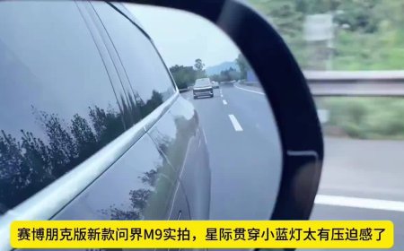 星际贯穿式“大”蓝灯上车：鸿蒙智行 2026 款问界 M9 无伪装实车智驾状态首曝