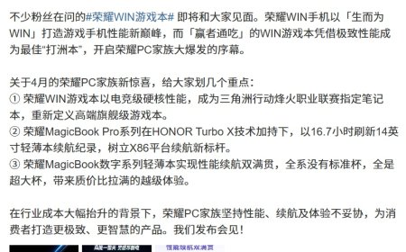荣耀方飞谈 WIN 游戏本：凭借极致性能成为最佳“打洲本”，将开启 PC 家族大爆发序幕