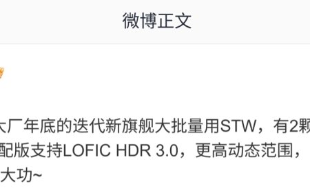 曝某 TOP5 手机厂迭代新旗舰大批量采用思特威 CMOS：中高配版支持 LOFIC HDR 3.0，预计为小米 18 系列