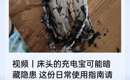 央视科普充电宝日常使用指南：避免整夜充电、边充边用、混用非原装充电线