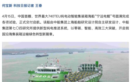 全球最大：中国首艘纯电动智能集装箱海船“宁远电鲲”号交付，全链条技术自主可控