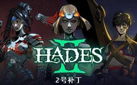 《黑帝斯 2》PS5/Xbox 版今日上线：首发加入 Game Pass，正式版 2 号补丁同步推出