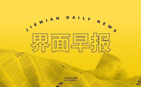 界面早报 | 王毅同俄罗斯外长拉夫罗夫会谈；IMF下调2026年世界经济增长预期至3.1%