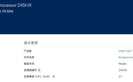 Intel推出酷睿7 245HX 参数竟与Ultra 5 235HX一致