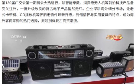 卡带机、CD 机“重出江湖”，智能化复古产品亮相第 139 届广交会