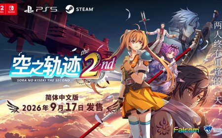 《空之轨迹 the 2nd》9 月 17 日发售，登陆 PS5、PC 及任天堂 Switch 平台