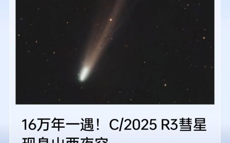 16 万年一遇 C/2025 R3 彗星点亮夜空，黑暗环境下肉眼勉强可见