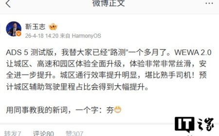 华为靳玉志亲测 ADS 5，体验“非常非常丝滑”且“安全性进一步提升”
