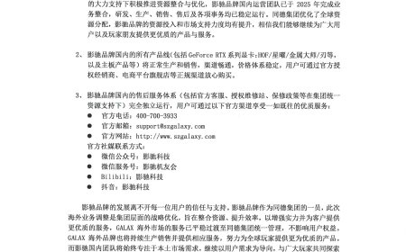 影驰就海外业务调整发布正式声明：国内产品线、售后不受影响