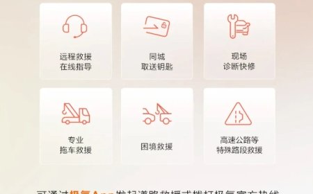极氪汽车推出 2026 五一假期出行保障政策：含全场景道路救援、异地免费送车等
