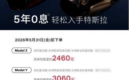 特斯拉公布 2026 年 5 月购车权益：Model 3/Y/YL 享 5 年 0 息，Model S/X 现车车漆内饰配置减免