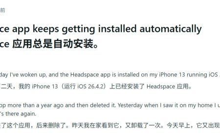 iPhone 17 等用户反馈升至苹果 iOS 26.4.2 后会重装已删除的 Headspace 应用
