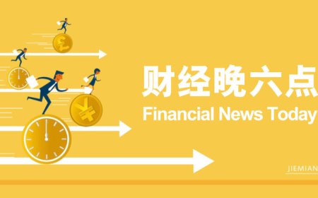 近期降准降息的迫切性有所下降｜宏观晚6点