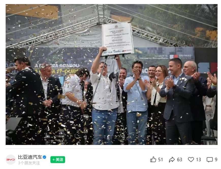 比亚迪首个海外云轨项目在巴西正式落地，圣保罗 17 号黄金线开通运营