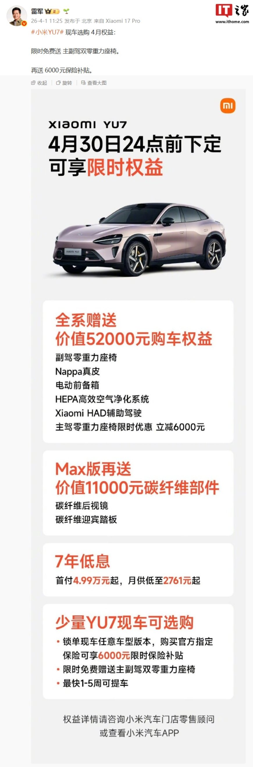 雷军公开小米 YU7 现车选购 4 月权益：限时免费送主副驾双零重力座椅，再送 6000 元保险补贴