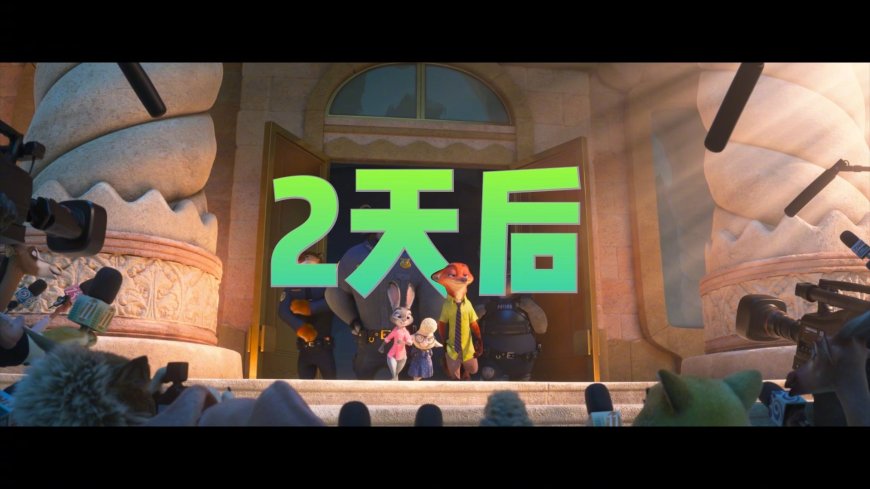 迪士尼《疯狂动物城 2》网播定档 4 月 3 日，国内最终票房 45.94 亿