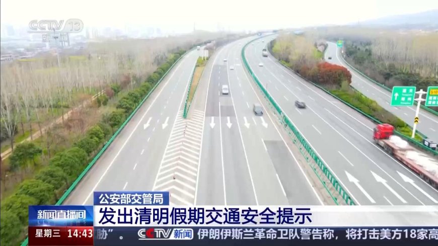 交警提醒：清明假期出行切勿过度依赖辅助驾驶，全程需“手不离方向盘”