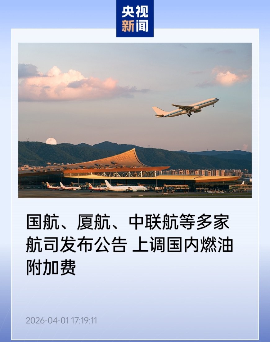 国航、厦航、中联航等多家航司宣布 4 月 5 日起上调国内燃油附加费，涨幅 500%