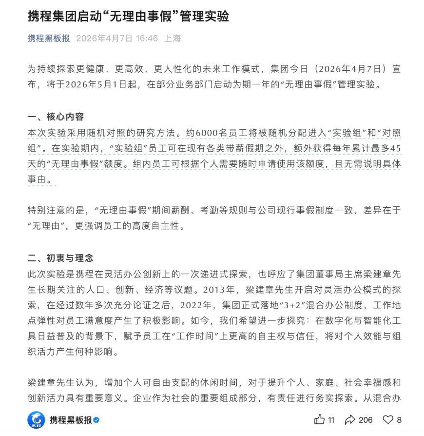 携程集团启动“无理由事假”管理实验：员工额外获得每年累计最多45天额度