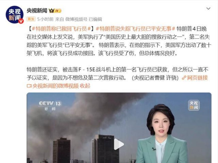 特朗普狂喜！美军成功救走第二名飞行员，突袭抢核材料即将成真？