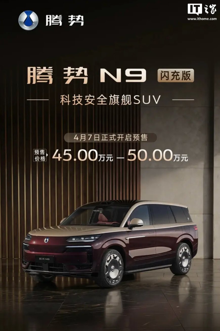 比亚迪腾势 N9 闪充版车型预售：CLTC 纯电续航 420km，预售价 45 万元-50 万元