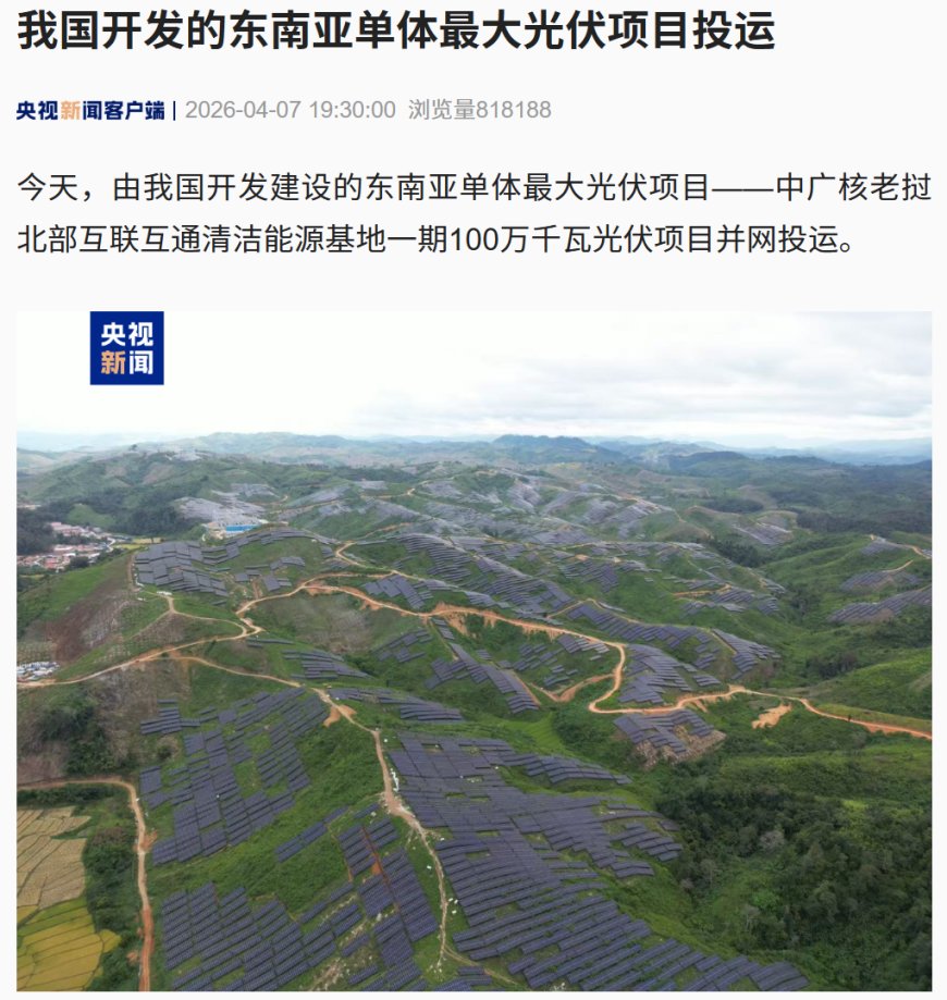 我国开发的东南亚单体最大光伏项目投运，一期投产后预计年均发电量约 16.5 亿千瓦时