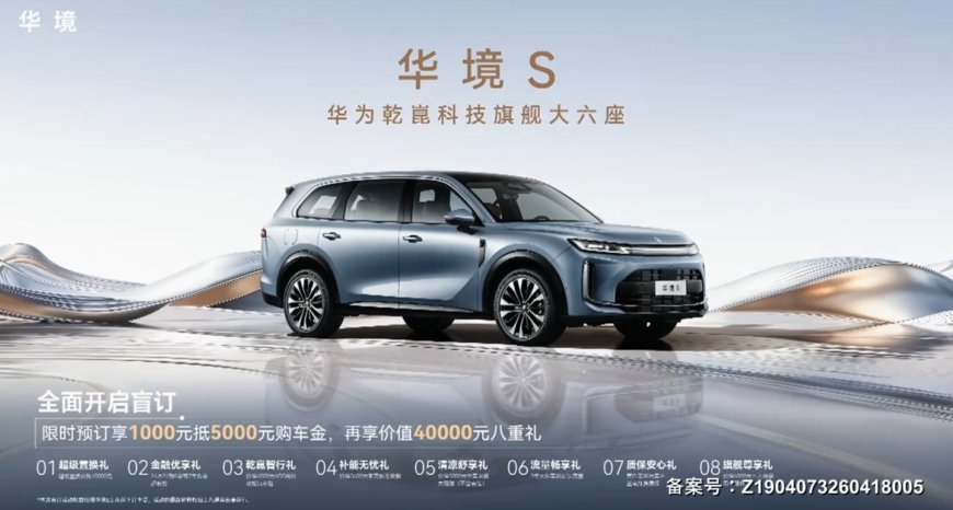 华境 S 开启预订：五菱、华为合作，全系标配乾崑 ADS Pro 增强版与鸿蒙座舱