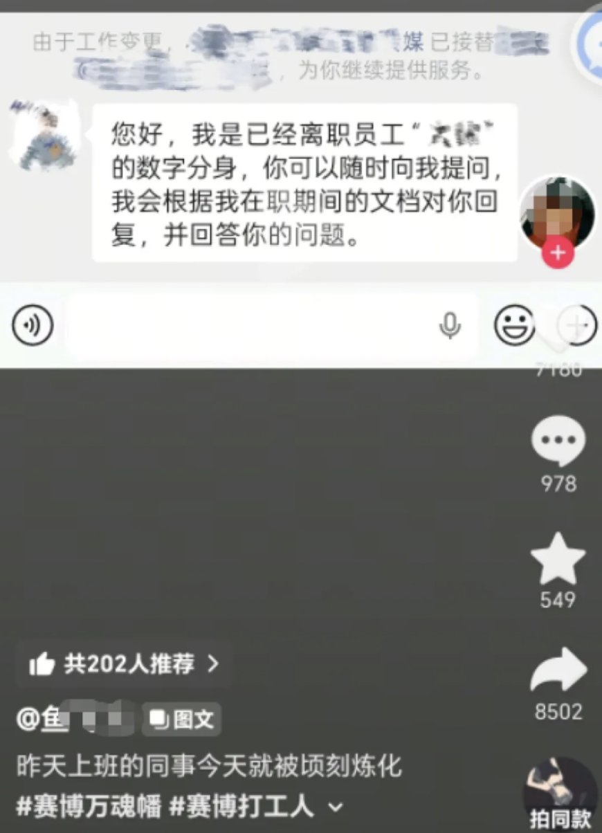 离职员工“被做成 AI 数字人继续工作”引热议，公司回应称已征得本人同意训练