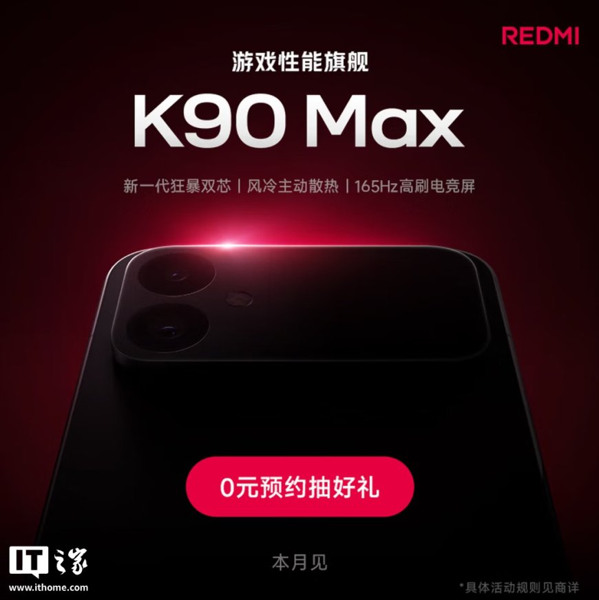 小米 REDMI K90 Max 手机开启新品预约，本月见